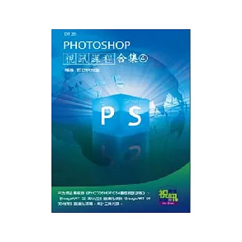 PHOTOSHOP視訊課程合集(4)(附DVD-ROM )