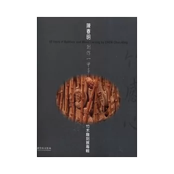 竹感心-陳春明創作一甲子竹木雕刻展專輯