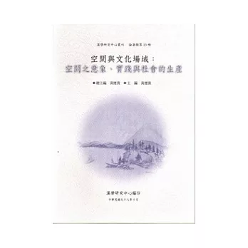 空間與文化場域：空間之意象,實踐與社會的生產