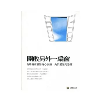 開啟另外一扇窗：為毒癮者解除身心枷鎖 免於愛滋的恐懼