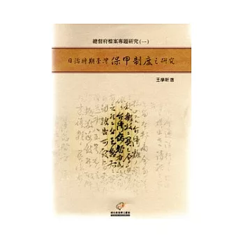 日治時期臺灣保甲制度之研究