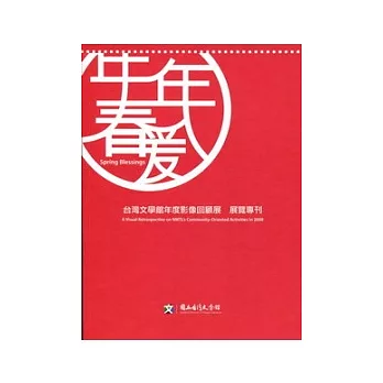 年年春暖 ：台灣文學館年度影像回顧展 展覽專刊