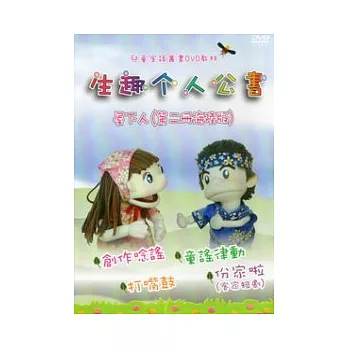 生趣介人公書屋下人(第二冊海陸版)家庭版(光碟附拼圖)