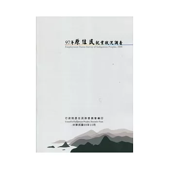 97年原住民就業狀況調查