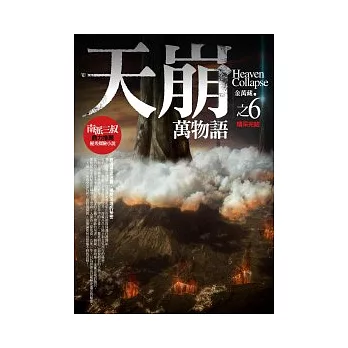 天崩(6)：萬物語<完結篇>