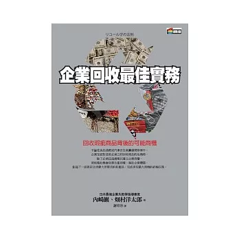 企業回收最佳實務：回收瑕疵商品背後的可能商機