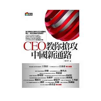 CEO教你搶攻中國新通路