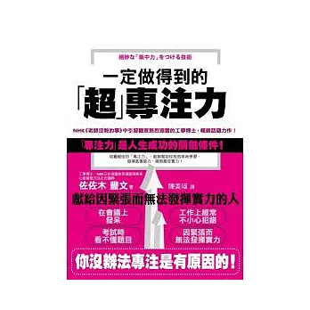 一定做得到的「超」專注力