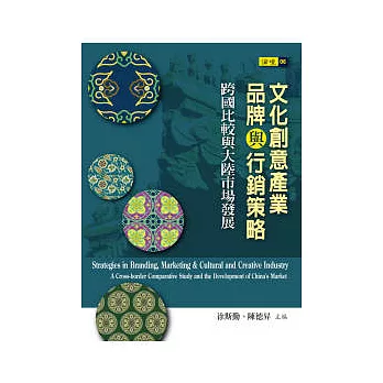 文化創意產業、品牌與行銷策略：跨國比較與大陸市場發展