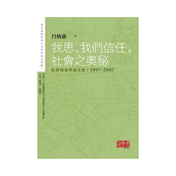 我思、我們信任︰社會之奧秘:社會現象學論文集1997-2007