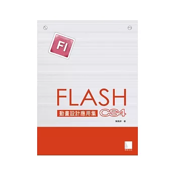 Flash CS4動畫設計應用集