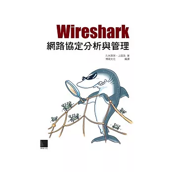 Wireshark 網路協定分析與管理