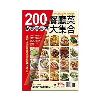 200 道餐廳菜大集合