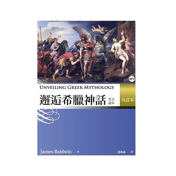 邂逅希臘神話：英文讀本 【合訂本】 （25K+ 1MP3）