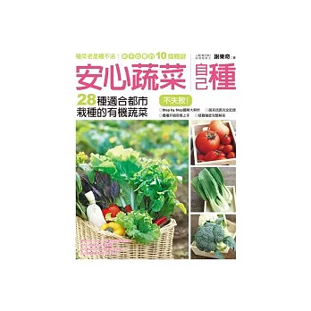 安心蔬菜自己種：28種適合都市栽種的有機蔬菜