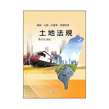 土地法規（鐵路．公路．升資考．各類特考）