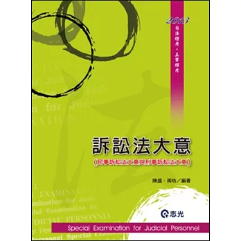 訴訟法大意：民事訴訟法大意與刑事訴訟法大意(司法特考．五等特考)