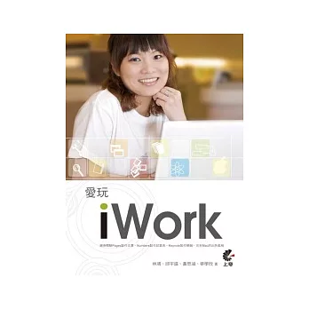 愛玩iwork(附光碟)