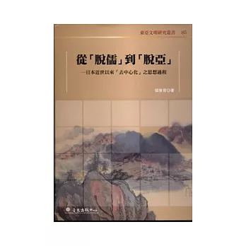 從「脫儒」到「脫亞」：日本近世以來「去中心化」之思想過程