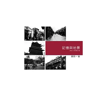 記憶與地景：2005 ~ 2009論文選