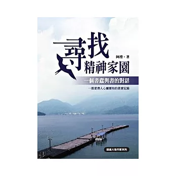 尋找精神家園： 一個書蠹與書的對話