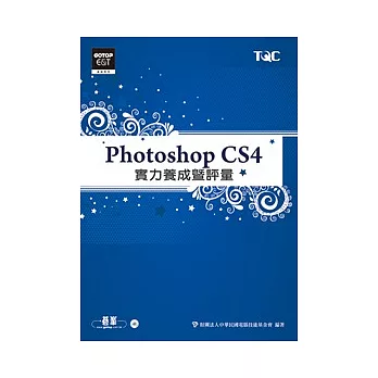 Photoshop CS4實力養成暨評量(附光碟)