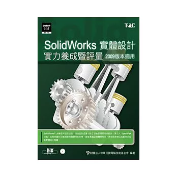 SolidWorks實體設計實力養成暨評量(附光碟)