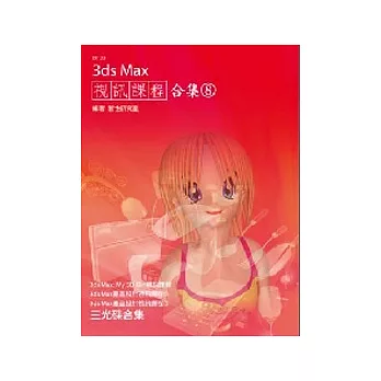 3ds Max視訊課程合集(8)(附DVD-ROM )