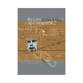 梅心怡人權相關書信集2：跨國人權救援的開端1968-1674