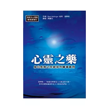 心靈之藥：身心疾病之系統排列輔導實例