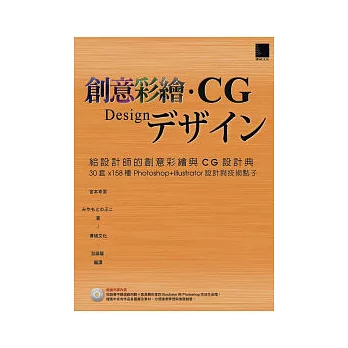 給設計師的創意彩繪與CG設計典：30套 x158種 Photoshop +Illustrator設計與技術點子