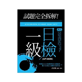 試題完全拆解！1級日檢【JLPT 2004年】(20K+1CD)