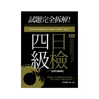 試題完全拆解！4級日檢【JLPT 2004年】（20K+1CD）