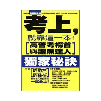 考上，就靠這一本！高普考榜首與證照達人獨家秘訣