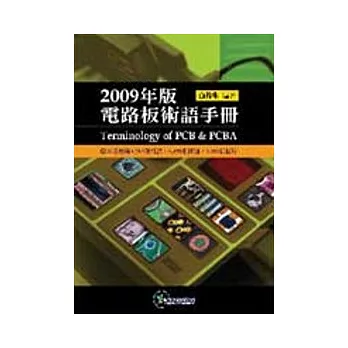 2009年版電路板術語手冊