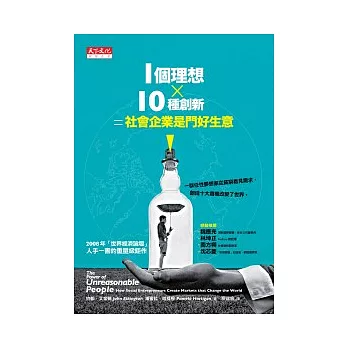 1個理想╳10種創新 = 社會企業是門好生意