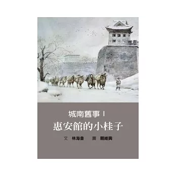 城南舊事Ⅰ 惠安館的小桂子