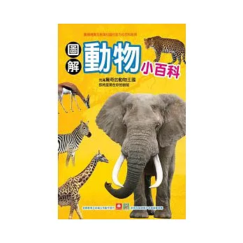 圖解動物小百科