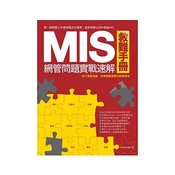 MIS救難手冊：網管問題實戰速解