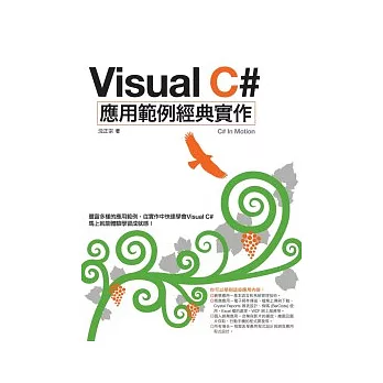 Visual C#應用範例經典實作