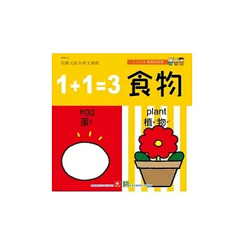 1+1英語拉拉書：1+1=3食物