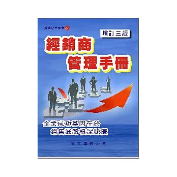 經銷商管理手冊（增訂三版）