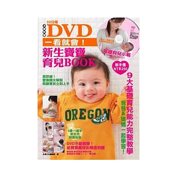 DVD一看就會!新生寶寶育兒BOOK