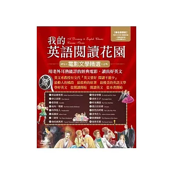 我的英語閱讀花園 電影文學精選 數位學習版(書+1片電腦互動光碟(含朗讀MP3功能)+ 32頁別冊)