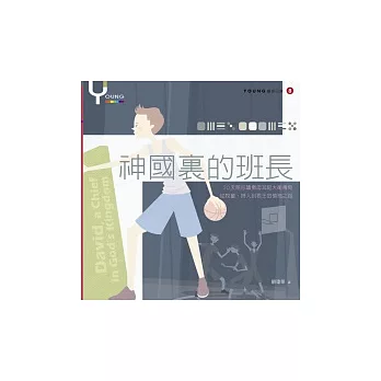 神國裡的班長：Young靈修日課8