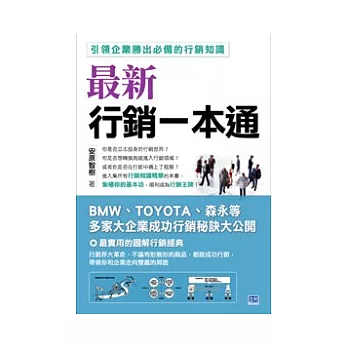 最新行銷一本通：引領企業勝出必備的行銷知識