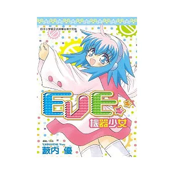 EVE★機器少女(全)