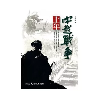 十年中越戰爭 (二冊)