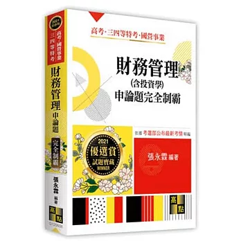 財務管理（含投資學）熱門題庫