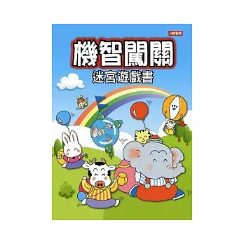 機智闖關迷宮遊戲書